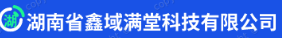 湖南省鑫域满堂科技有限公司